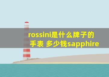 rossini是什么牌子的手表 多少钱sapphire